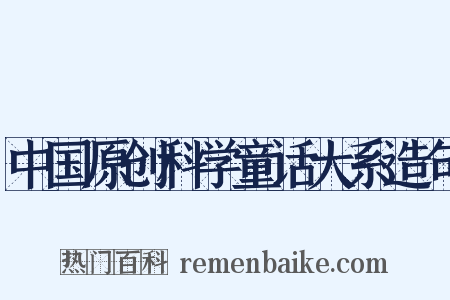中国原创科学童话大系造句是什么意思的图片